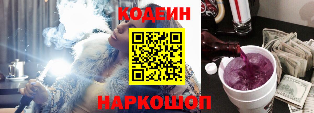 Тимашёвск  Кодеиновый сироп Lean Purple Drank  Вход с VPN 